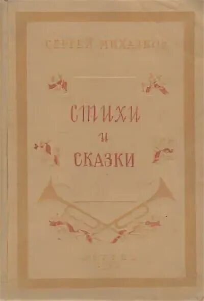 Сказки 1953. Михалков стихи старое издание.