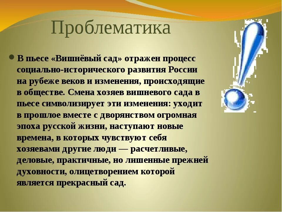 Почему именно вишневый сад. Проблематика вишневого сада. Проблематика пьесы вишневый сад. Основные темы пьесы вишневый сад. Вишневый сад тематика и проблематика.