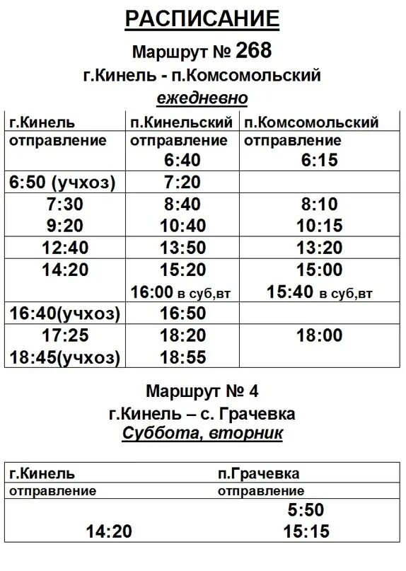 Расписание 268 ярославль. Расписание 268 автобуса кинель. расписание автобусов 268 кинель комсомолец. автобус кинель комсомольский. расписание автобуса 268 кинель комсомольский.