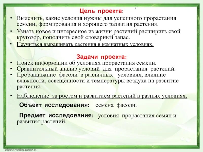 Пункты инструкции по проращиванию семян огурцов. Цель проекта условия прорастания семян. Условия прорастания фасоли. Исследовательская работа условия для прорастания семян. Цель проекта, выяснить:.