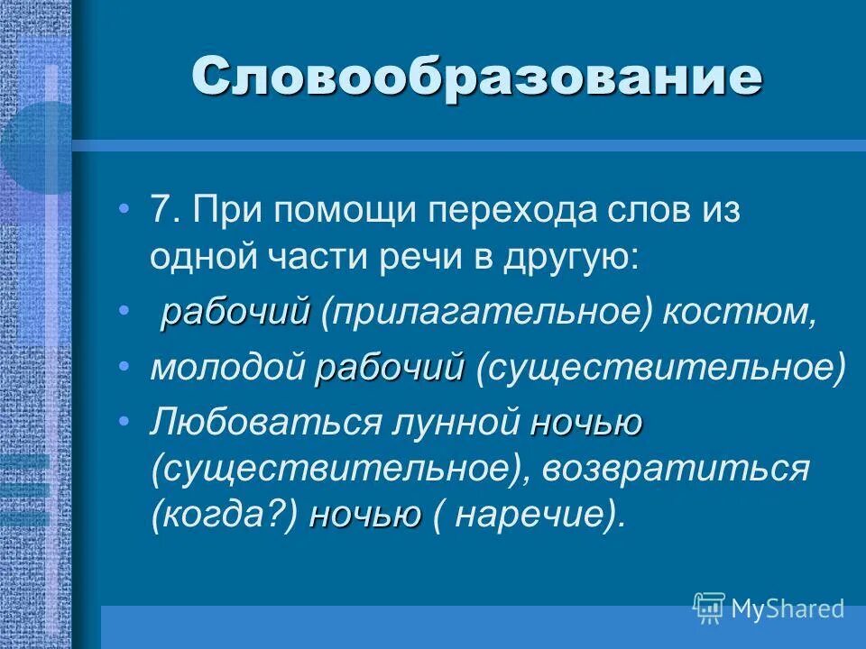 Образование слов переход примеры Картинки СЛОВА ИЗ СЛОВА ПЕРЕХОД