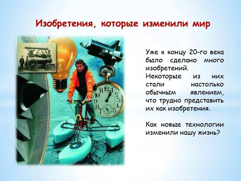 Мир измененных читать. Изобретения, изменившие мир. изобретения которые изменили жизнь. научные изобретения которые изменили мир. изобретения для презентации.