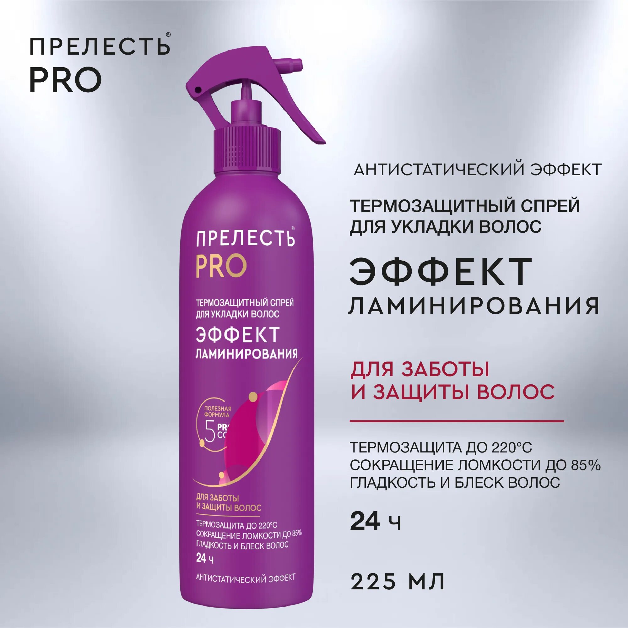 Спрей прелесть. Спрей для волос прелесть эффект ламинирования. прелесть спрей для укладки эффект ламинирования. прелесть профессионал спрей для волос эффект ламинирования. прелесть professional спрей для волос эффект ламинирования, 225мл.