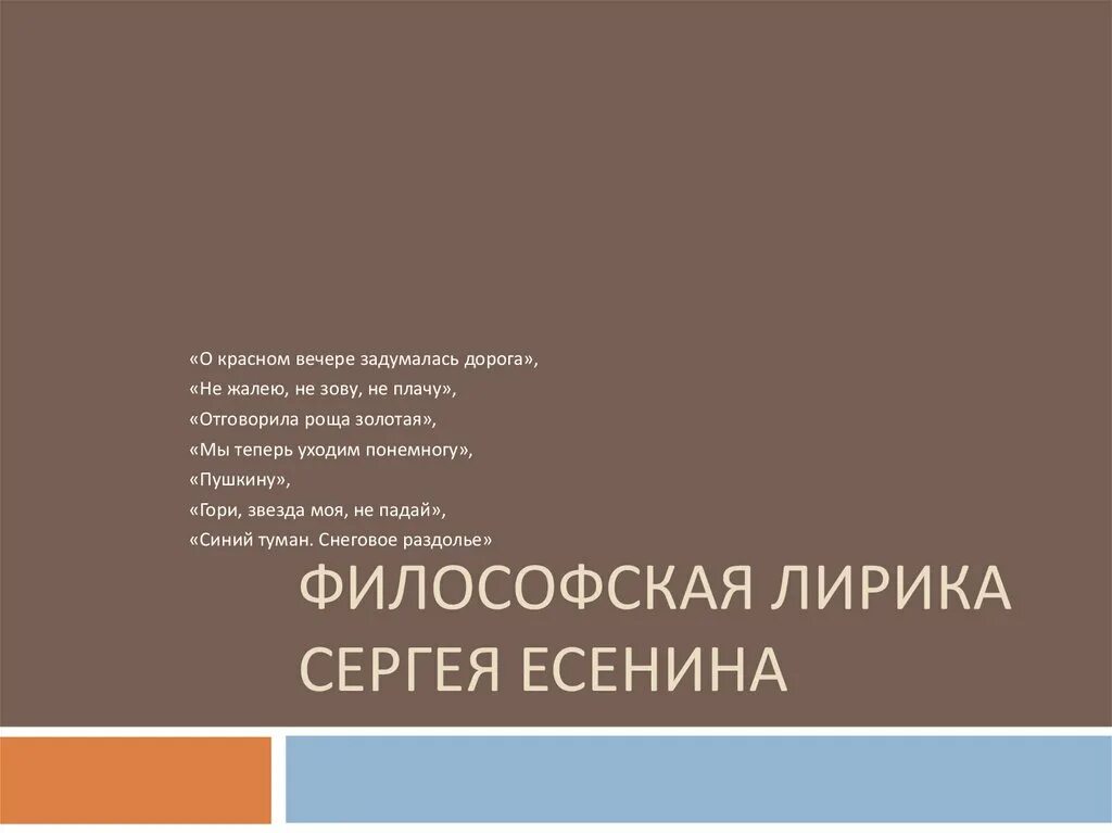 Мотивы философской лирики Есенина. Своеобразие философской лирики Есенина. Стихотворения философской лирики есенина