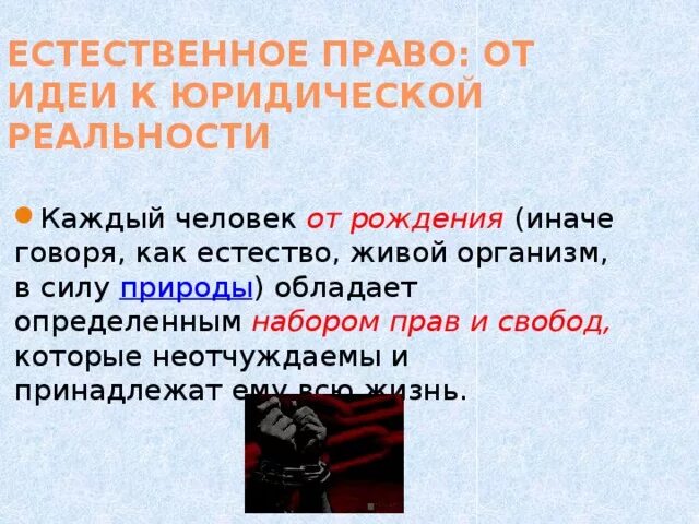 Юридическая реальность. Естественное право от идеи к юридической реальности. Естественное право становится юридической реальностью. Смысл от идеи к юридической реальности.