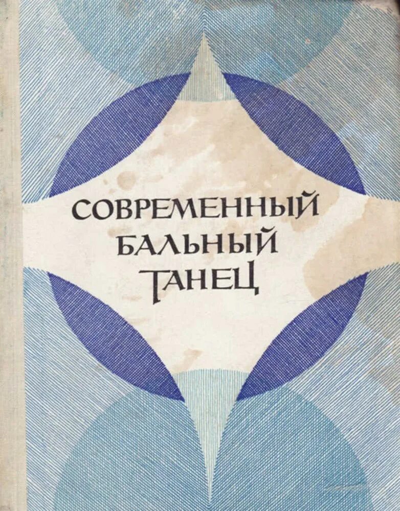 Книги о современном танце. Основы современного танца книга. Книги по современному танцу. Современный танец книги. Книги о балете.