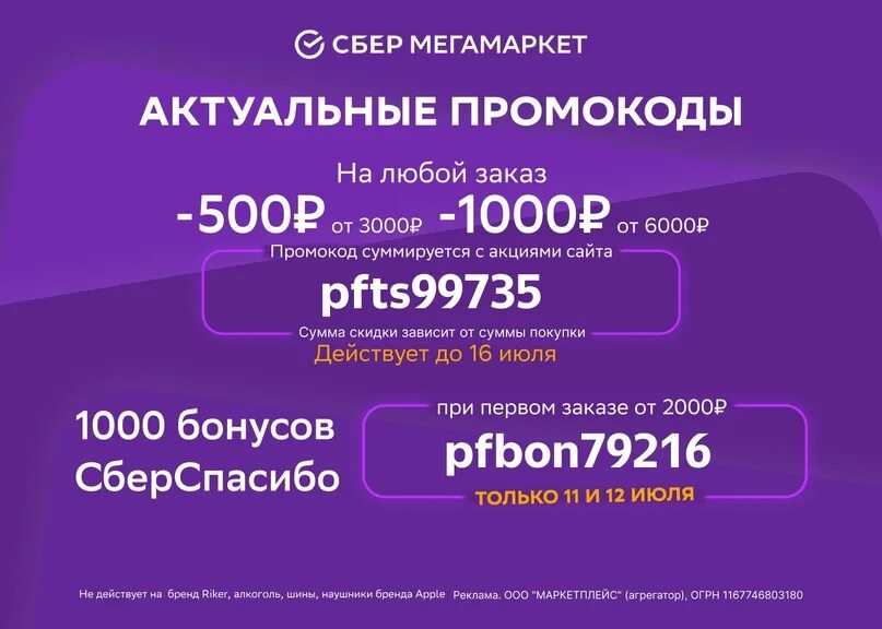 Промокоды дж. Промокод Сбер мегамаркет. Промокод 1000 от 2000. Промокоды Сбер мегамаркет от 1000. Промокод 1500 от 2000.