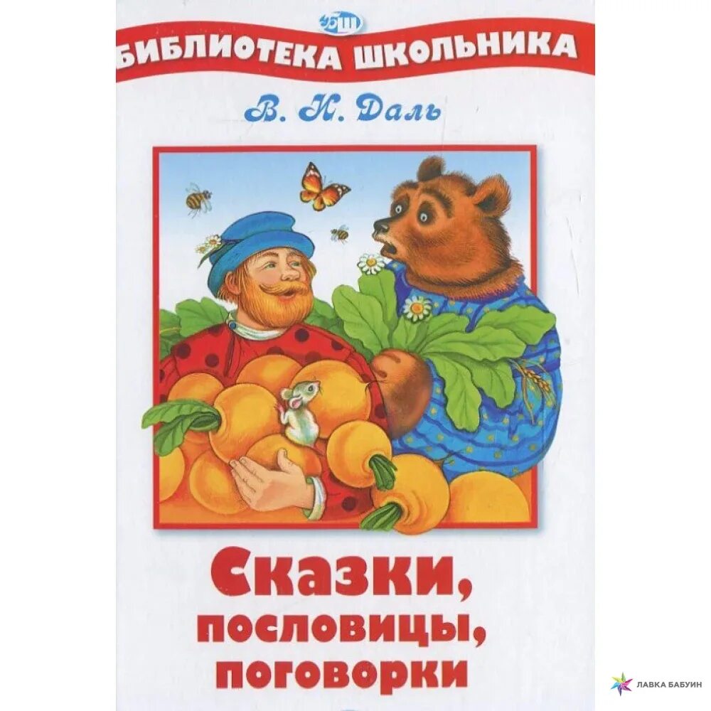 Название сказки пословица. Пословицы и поговорки о сказках. Пословицы о сказках. Поговорки о сказках. В И даль сказки пословицы поговорки.