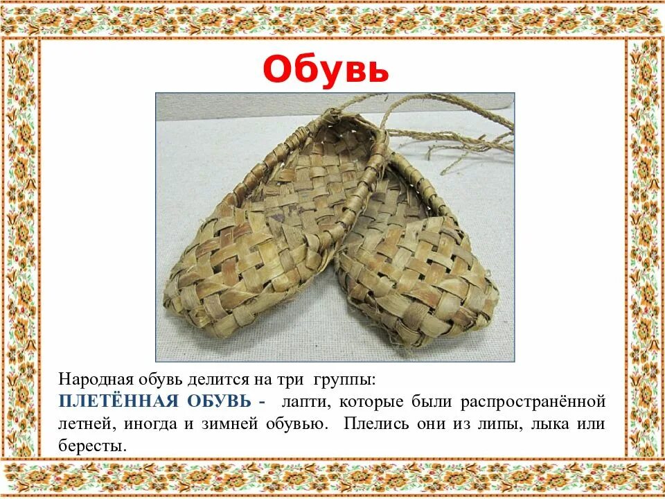 Лапти русская Национальная обувь. Старинная обувь лапти. Старинная русская обувь. Русский народный костюм мужской с лаптями.