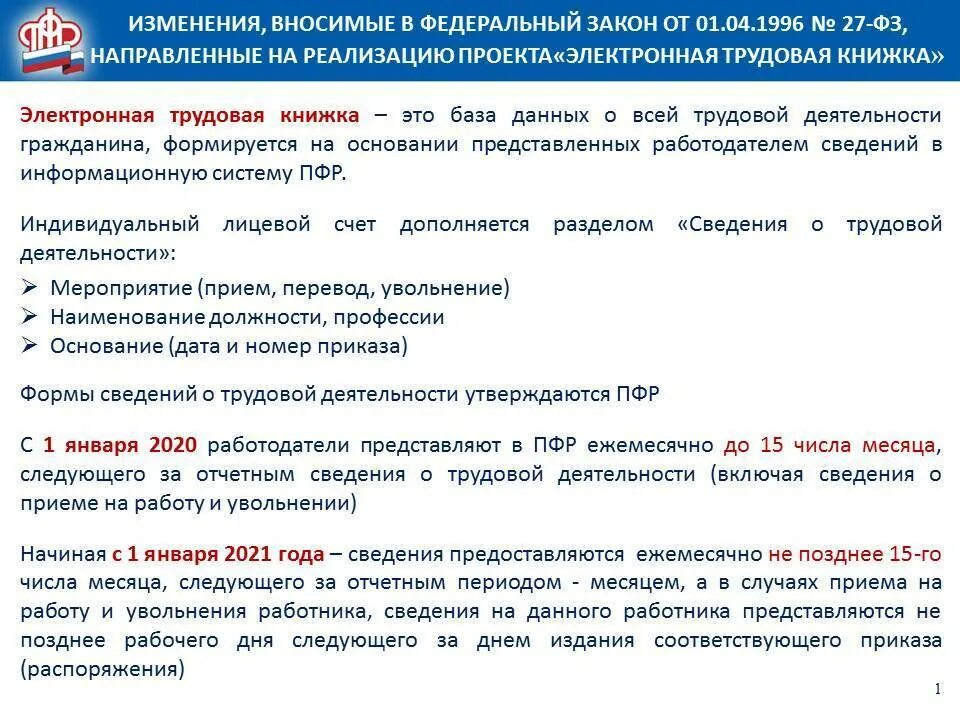 Какие изменения можно. Электронная трудовая книжка памятка. изменения в фз. изменения в федеральный закон. памятка по ведению электронных трудовых книжек.