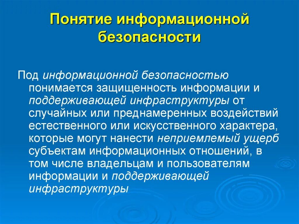 Концепция политика информационной безопасности. Основные понятия защиты информации кратко. Определение понятия информационная безопасность. Понятие информационной безопасности кратко. Определение понятия «защита информации».