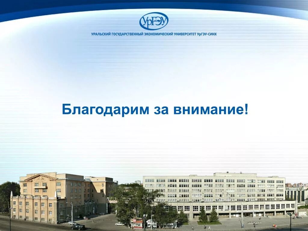Колледж уральский экономический университет. Ургэу. ургэу синх. уральский экономический университет екатеринбург. ургэу экономика.