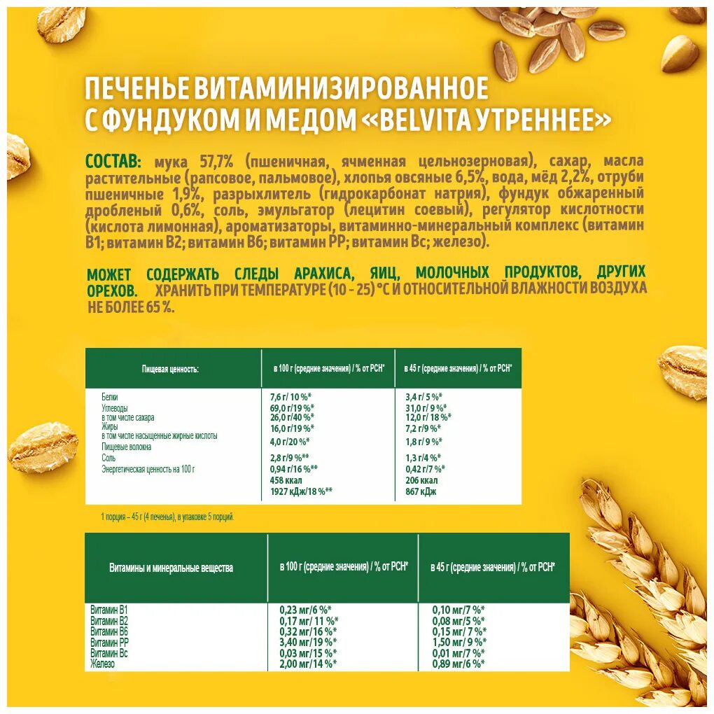 Печенье витамины в 100. Печенье Belvita утреннее с фундуком и медом, 225 г. Belvita мед и фундук 225 г. Печенье БЕЛЬВИТА мед и фундук. Печенье Belvita 10шт.