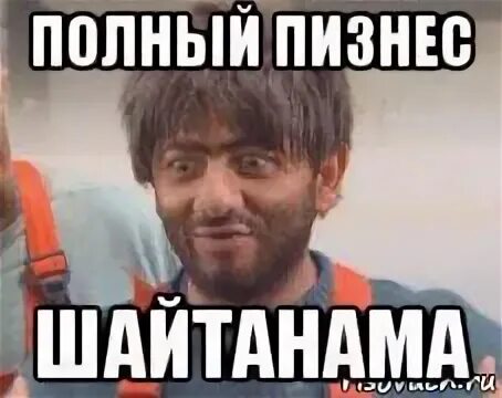 Шайтанама. Равшан шайтанама. начальника шайтанама. шайтанама мем. шайтанама наша раша.