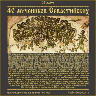 Тропарь 40 мученикам севастийским читать