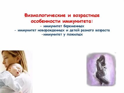 Иммунитет новорожденного