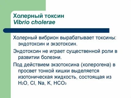 Действия токсина
