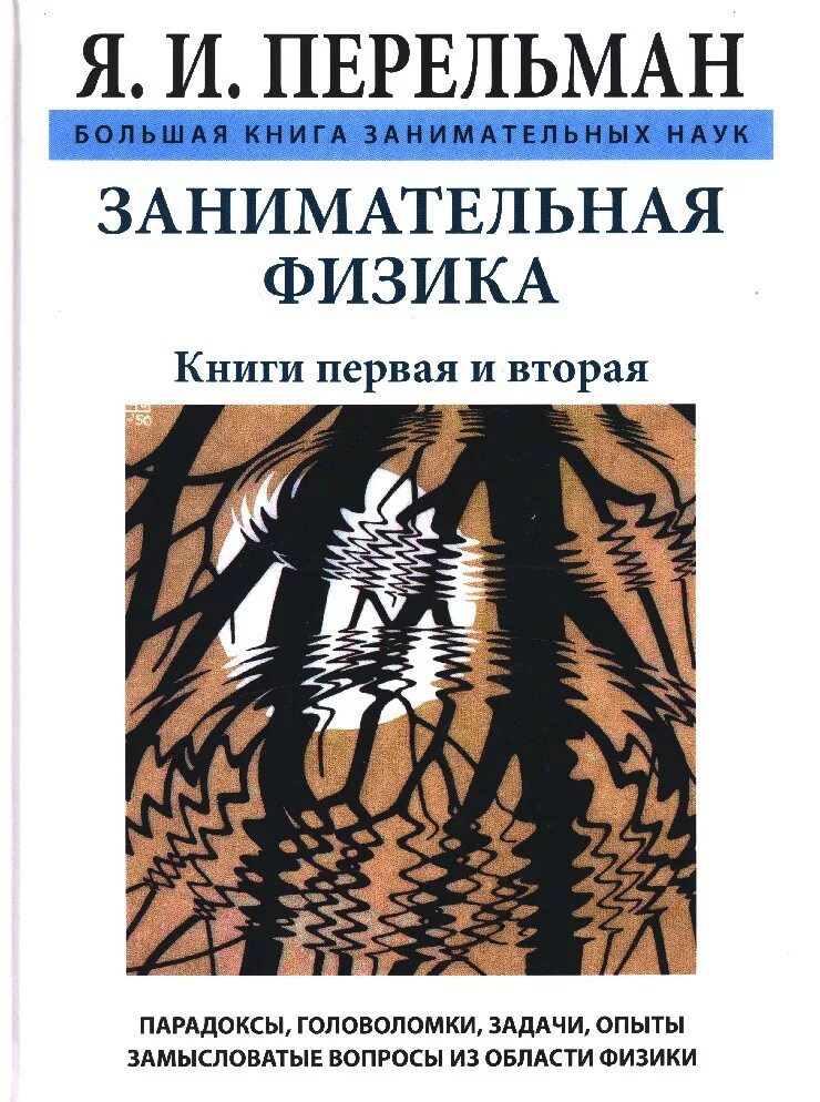 Перельман физика. Перельман большая книга занимательных наук. я и перельман занимательная физика.