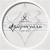 Виртуаль дмитровское. Виртуаль салон красоты красноярск. салон красоты виртуаль курск. виртуаль липецк салон красоты.