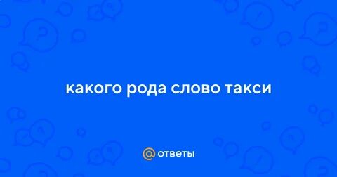 Такси род