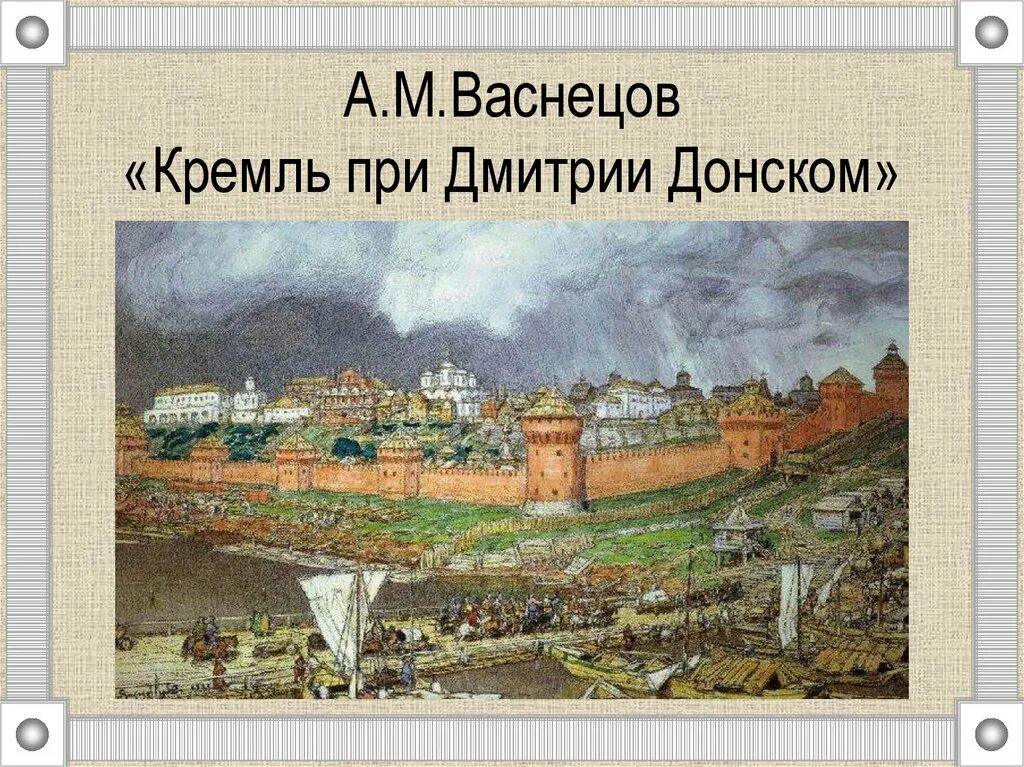 Васнецов Москва при Дмитрии Донском. Репродукция Васнецова Московский Кремль при Дмитрии Донском. Васнецов Белокаменный Кремль Дмитрия Донского. Картина васнецова московский кремль при дмитрии донском