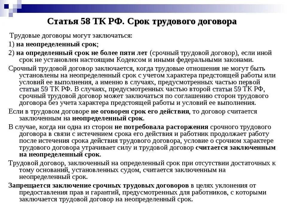 В какой срок после заключения трудового договора. Срок трудового договора тк рф. статья 58 тк рф. срок трудового договора ст 58 тк рф. статьи трудового кодекса.