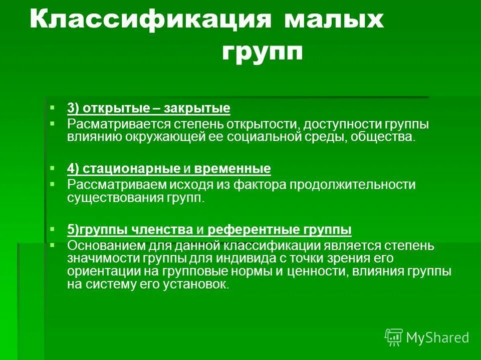 Три признака понятия малая группа