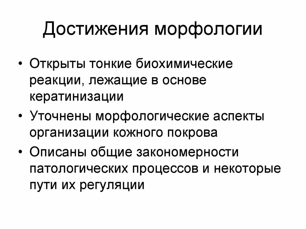 Достижения в морфологии. Аспекты морфологии. Морфология в биологии применение достижений. Достижения современной морфологии в биологии. Морфология как улучшить