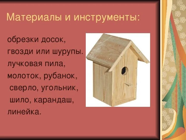 Скворечник ударение. Проект скворечник. Материалы для скворечника. Проект по изготовлению скворечника. Проект на тему скворечник.