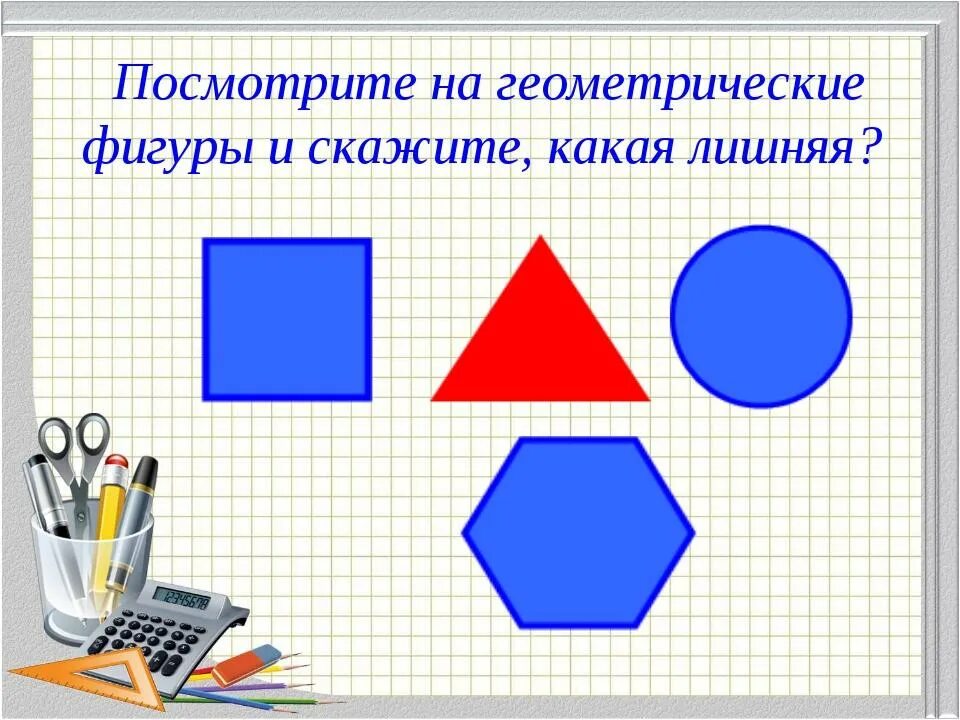 Проект по математике 2 класс геометрические фигуры Конспект и презентация урока математики в 4 классе по теме : "Что изучает геомет