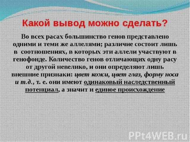 Человеческие расы их родство и происхождение презентация. Человеческие расы вывод. Заключение презентации человеческие расы. Человеческие расы их родство и происхождение заключение. Какие выводы о размахе разинщины можно сделать.