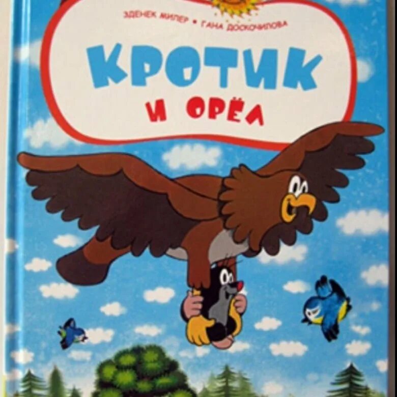 Книга орел. Кротик и орел книга. зденек милер кротик. книги для детей об орле. крот и орел.
