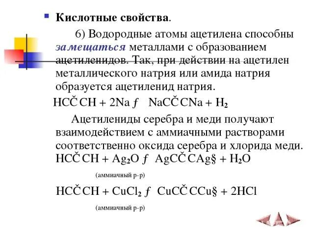 Медь ацетилен реакция. Образование ацетиленида меди. Ацетилен и аммиачный раствор хлорида меди. Образование ацетиленида серебра. Ацетилен и хлорид меди 1.