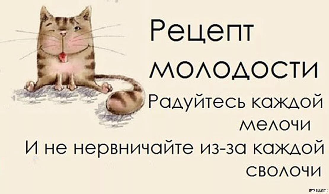 Жизнь не радует что делать. Рецепт молодости. Рецепт молодости прикол. Открытка не нервничай. Умение радоваться мелочам.