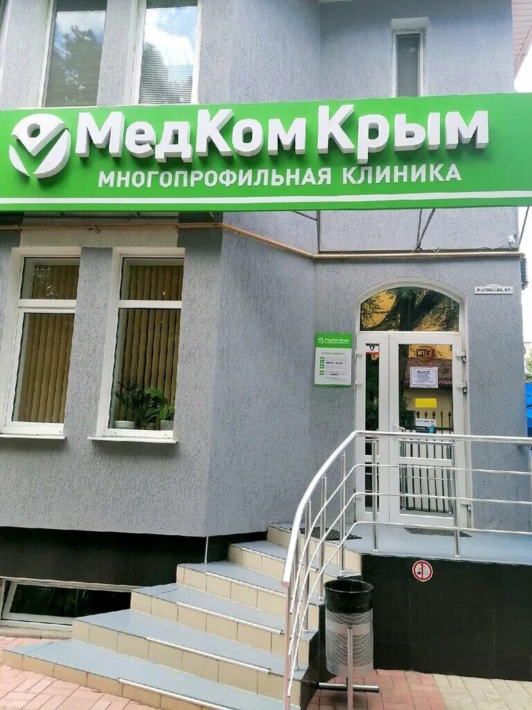 Клиники города симферополя. Медком Крым Симферополь улица Дзюбанова. Медком Крым Дзюбанова 3 Симферополь. Клиника медком Крым Симферополь. Симферополь улица Желябова 9а.