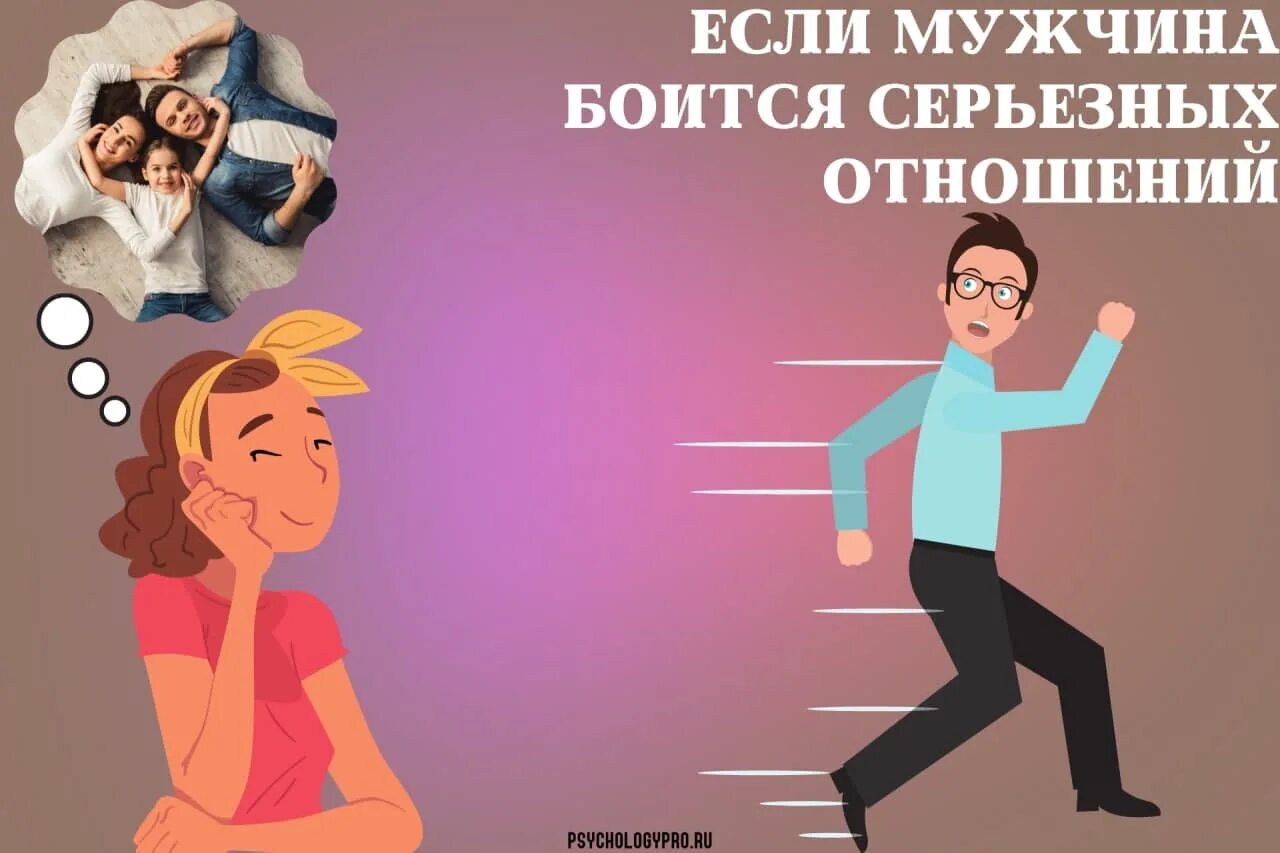 Страх серьезных отношений. Мужчина боится. Мужчина боится отношений. Боязнь отношений.