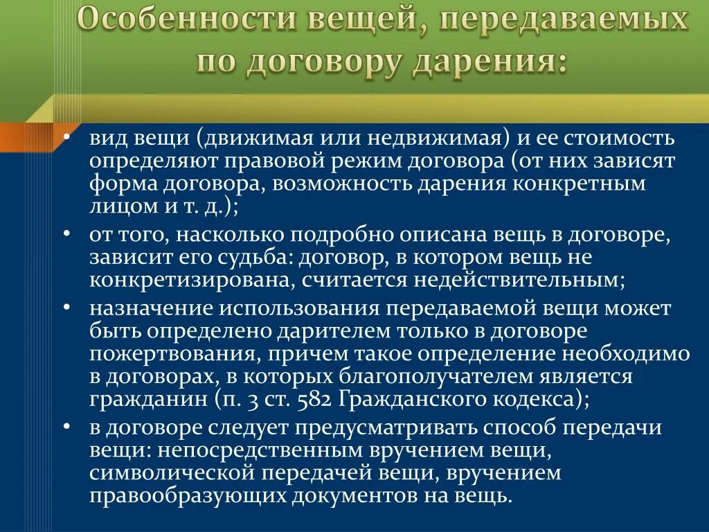 Особенности договора дарения. Договор дарения характеристика. Договор дарения особенности договора. Вещи передаваемые по договору дарения.