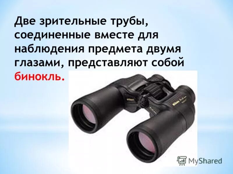 Какое изображение дают оптические приборы. Бинокль это оптический прибор. Бинокль оптический прибор физика. Строение бинокля. Бинокль для презентации.