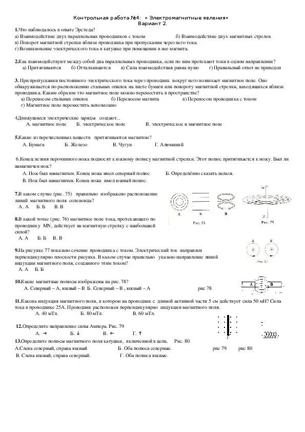 Магнитные явления 8 класс тест. Контрольная работа электромагнитные явления 9 класс. Контрольная работа по теме электромагнитные явления 9 класс. Проверочная работа по теме электромагнитные явления 8 класс перышкин. Контрольная работа по физике 9 класс по теме электромагнитные явления.