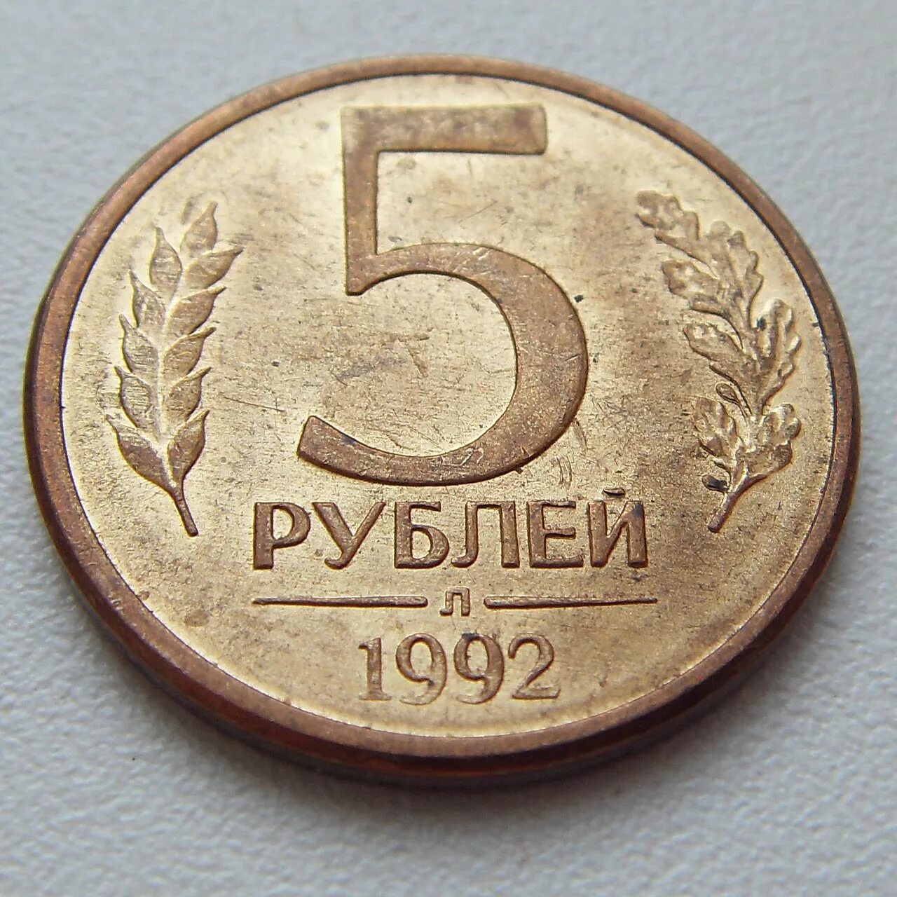 Монета 5 рублей 1992 года ммд. Монеты россии 5 рублей. Монета 5 рублей. 5 лет в рублях. 5 рублей 1992 года.