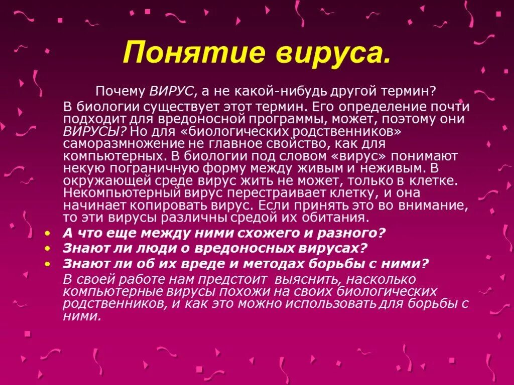 Почему вирусы выпадают из общего ряда. Вирусы определение. Определение понятия вирус. Сходство компьютерных вирусов с биологическими. Понятие вирусы в биологии.