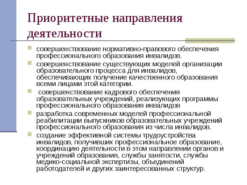 Приоритетные направления работы. Приоритетное направление. Направления медико-социальной работы. Направления профессионального обучения инвалидов.. Приоритетные направления деятельности организации