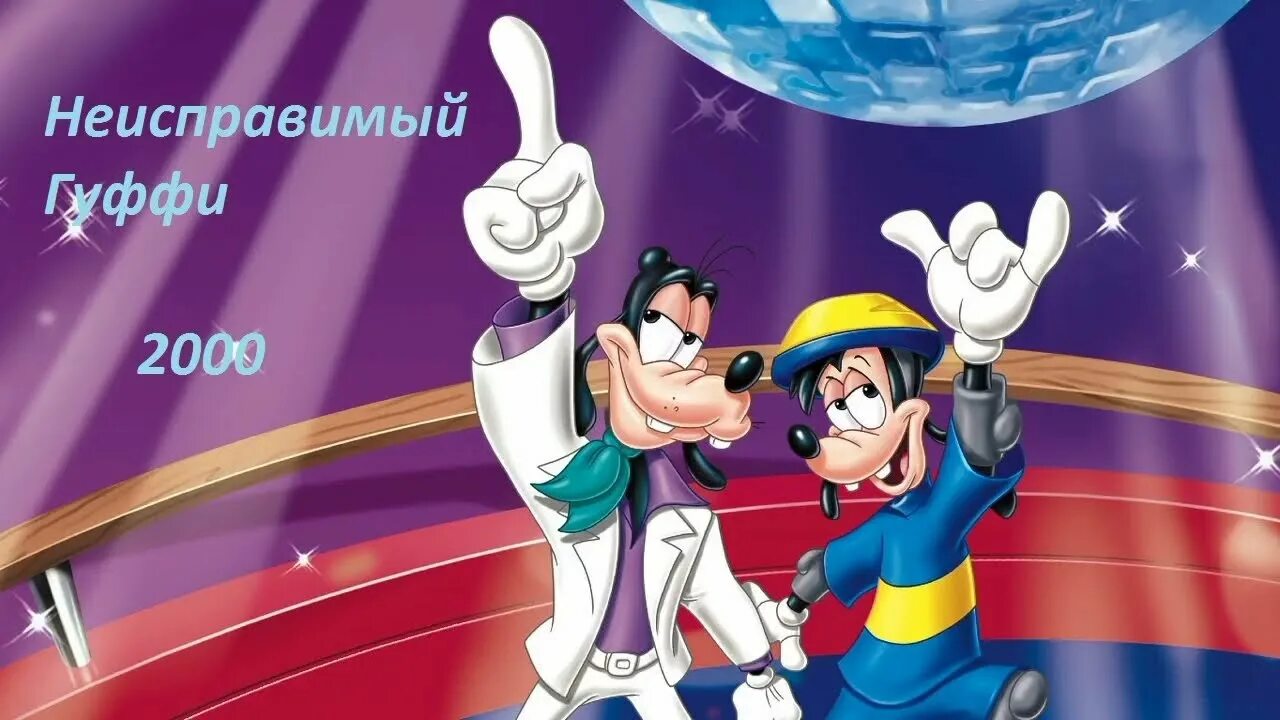 An extremely goofy movie. Каникулы гуфи 1995. Экстремальный гуфи 2000. Гуфи 2000. An extremely goofy movie bradley.