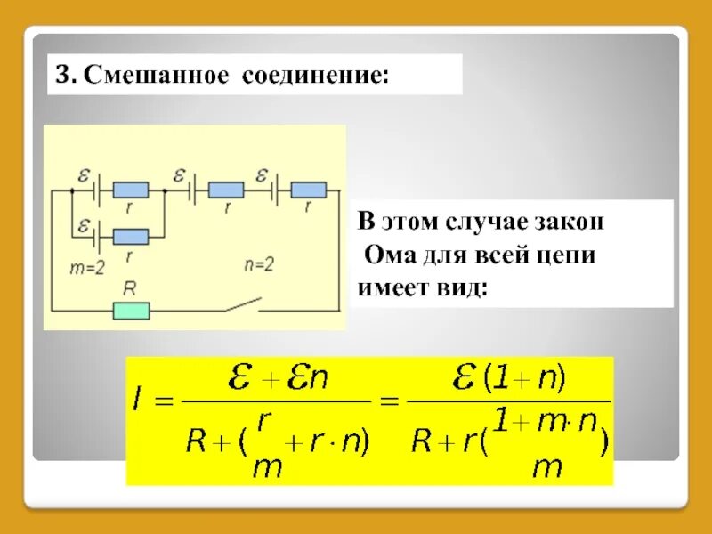 Смешанное соединение источников. При смешанном соединении резисторов. Формула смешанного соединения сопротивлений. Формула комбинированного соединения резисторов. Нахождения тока при смешанном соединении.