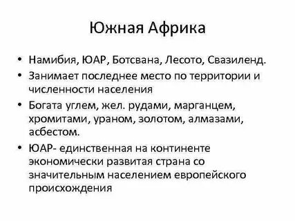 Особенности стран южной африки