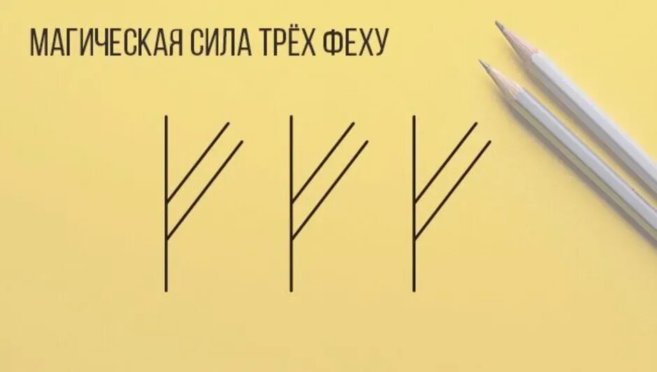 Как рисовать руны. Написание руны Феху. Руна Феху написание. Правильное написание руны Феху. Руна Феху Феху Феху.