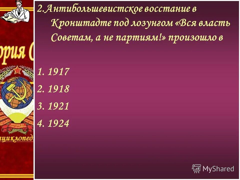 Кронштадтский мятеж 1921. Кронштадтский мятеж 1921. Восстание в кронштадте 1921. — восстание моряков в кронштадте. Требования кронштадтского восстания 1921.
