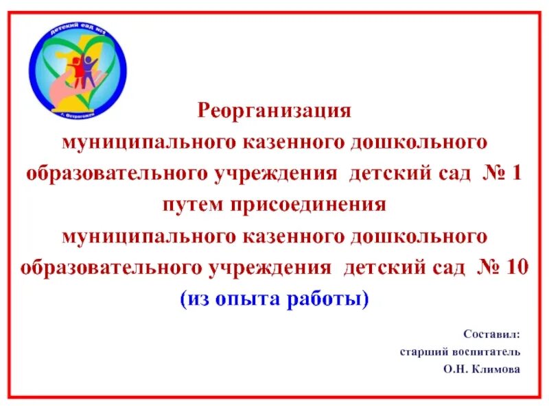 Реорганизация казенного учреждения. Реорганизация детского садика. Реорганизация школы. Реорганизация дошкольных учреждений. Сроки реорганизации школы.