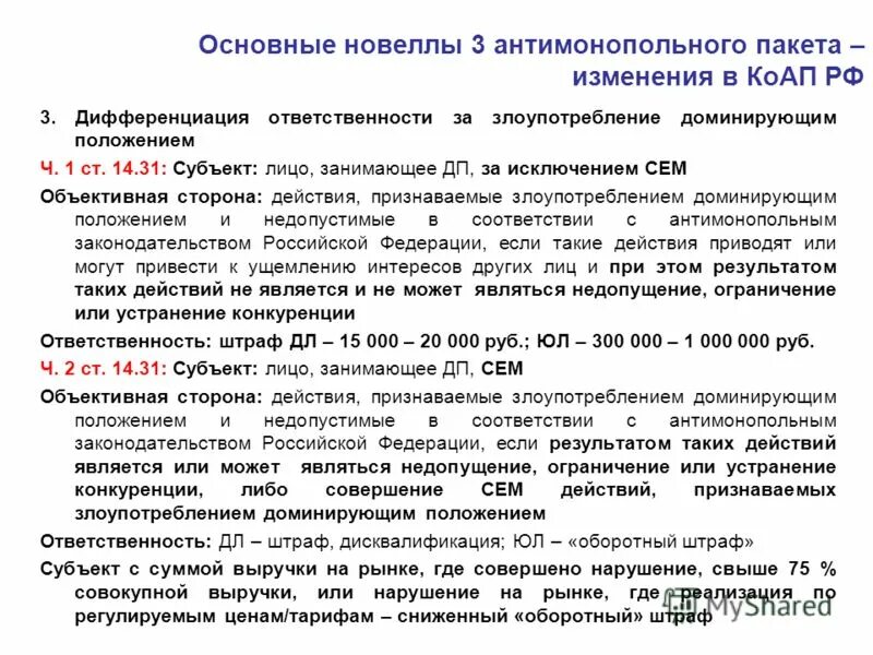 Антимонопольное законодательство запрещает доминирующее положение. Антимонопольное законодательство. основные положения антимонопольного законодательства. виды нарушений антимонопольного законодательства. антимонопольные правонарушения.