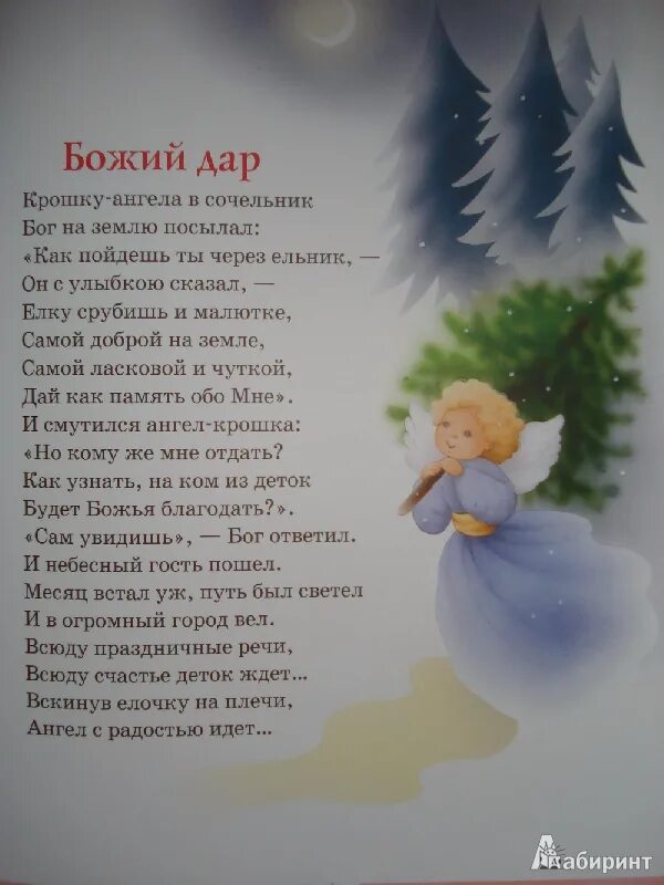 Крошку ангела. Стихи про Рождественского ангела. Крошка ангел Достоевский. Стих крошку ангела в сочельник.